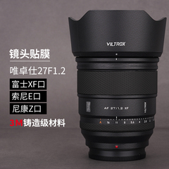 美本堂 适用于唯卓仕AF27F1.2XF/E/Z镜头保护贴膜富士口/索尼口/尼康口贴纸27 1.2全包3M