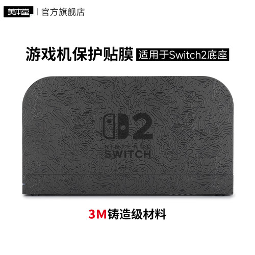 美本堂 适用于任天堂Switch2底座 游戏机保护膜贴纸贴膜3M