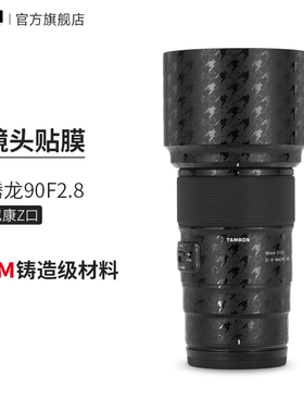 美本堂 适用于 腾龙90F2.8尼康Z口 镜头保护贴膜贴纸磨砂迷彩3M