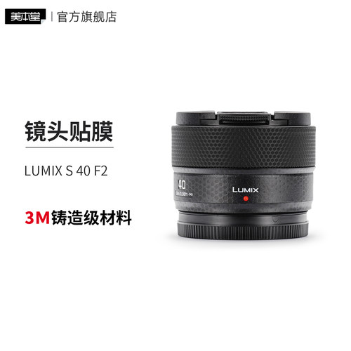 美本堂 适用于松下LUMIX S 40F2镜头保护膜贴膜贴纸3M