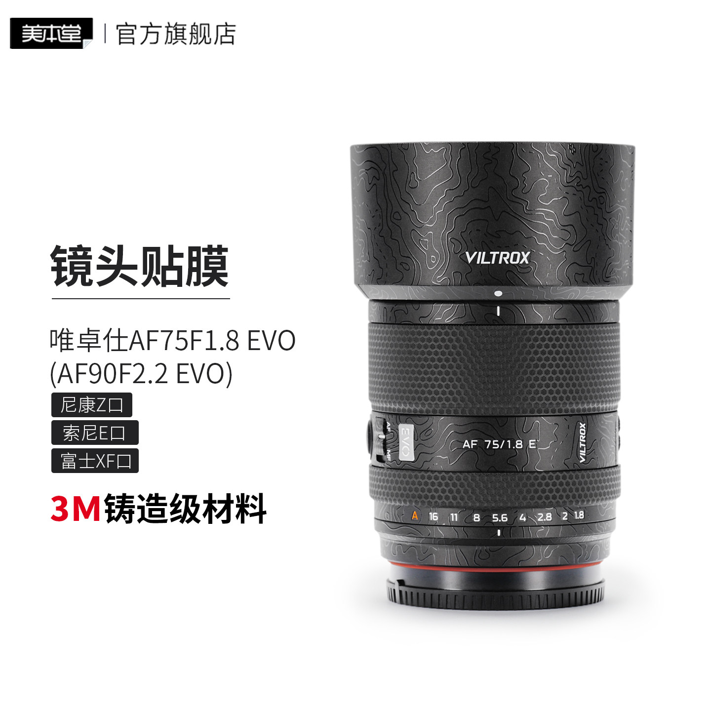 美本堂 适用于唯卓仕AF75F1.8 EVO（AF90F2.2 EVO）镜头保护膜贴膜 索尼\尼康\富士卡口贴纸3M图片
