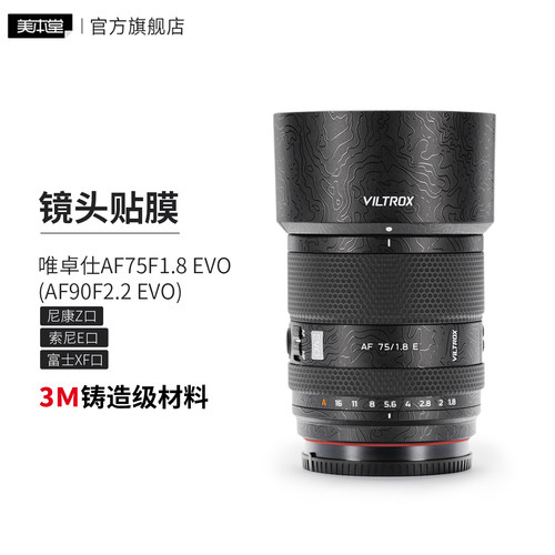 美本堂 适用于唯卓仕AF75F1.8 EVO（AF90F2.2 EVO）镜头保护膜贴膜 索尼\尼康\富士卡口贴纸3M