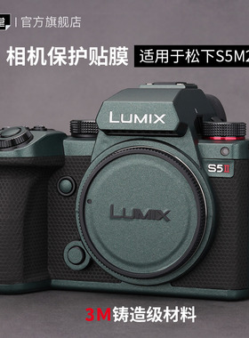 美本堂 适用于松下S5M2机身贴膜s5m2x全画幅无反相机贴纸s5二代保护膜全包3M