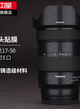 美本堂 适用于腾龙17-50F4 索尼口镜头保护贴膜腾龙17 50贴纸全包3M