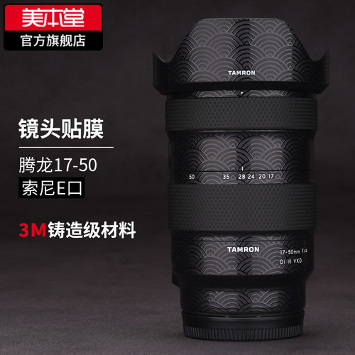 美本堂腾龙17-50F4镜头保护贴膜