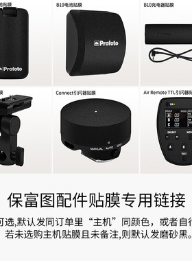 保富图Profoto配件保护贴膜