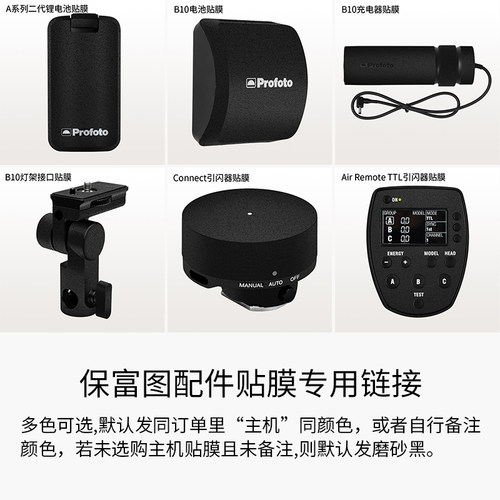 保富图Profoto配件保护贴膜