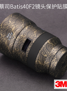 适用于蔡司Batis40F2镜头保护贴膜索尼口 贴纸40碳纤维贴皮迷彩3M