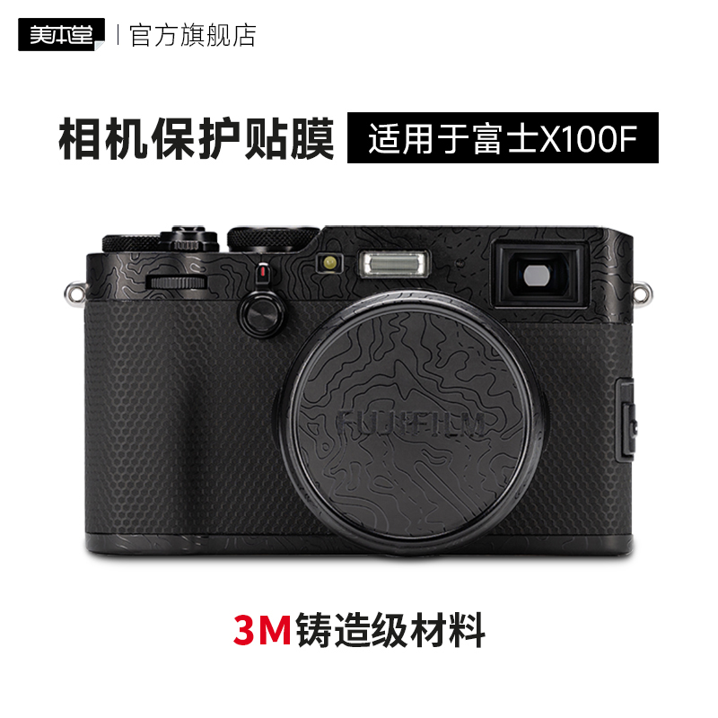 美本堂 适用于富士X100F相机保护贴膜x100f机身贴纸3M
