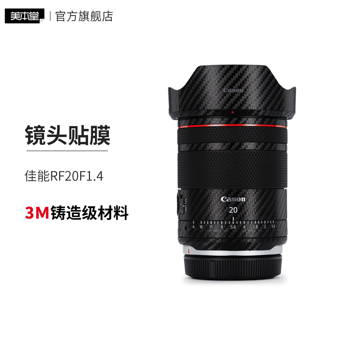 美本堂 适用于佳能RF20F1.4L镜头保护贴膜Canon 20 1.4贴纸全包3M