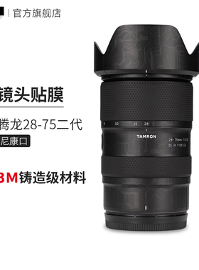 美本堂 适用于腾龙28-75 F2.8 G2镜头保护贴膜 尼康口 2875二代贴
