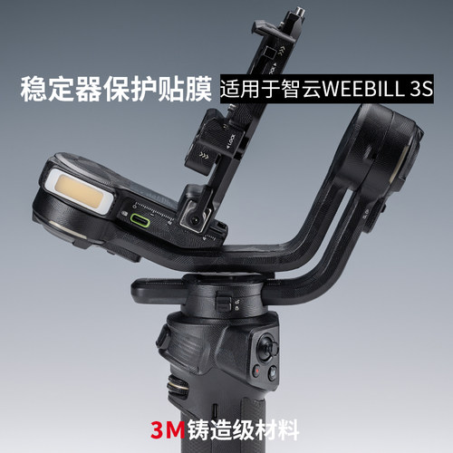 美本堂 适用于智云WEEBILL3S稳定器保护贴膜贴纸全包3M
