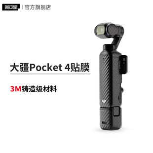 美本堂 适用于大疆POCKET4 保护贴膜 DJIpocket4贴纸全包3M