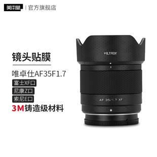 美本堂 适用于唯卓仕AF35F1.7镜头保护贴膜索尼富士尼康口贴纸贴