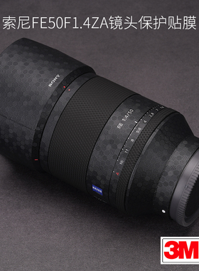 美本堂 适用于索尼50 F1.4 ZA镜头保护贴膜50-1.4蔡司碳纤维贴纸全包3M