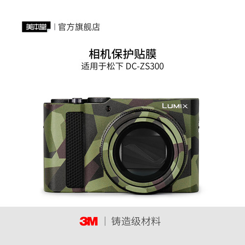 美本堂 适用于松下 DC-ZS300相机保护贴膜相机贴纸全包3M