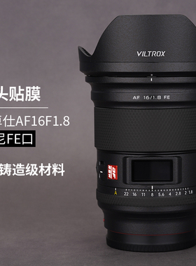 美本堂 适用于唯卓仕AF16F1.8索尼FE口/尼康Z口镜头保护贴膜贴纸