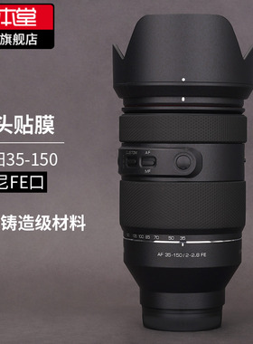 美本堂 适用于三阳AF35-150F2.8FE镜头保护贴膜索尼口森养35-150贴纸全包3M