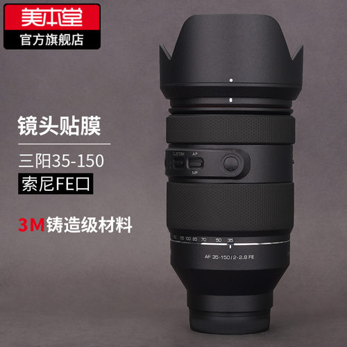 美本堂三阳35-150镜头保护贴膜