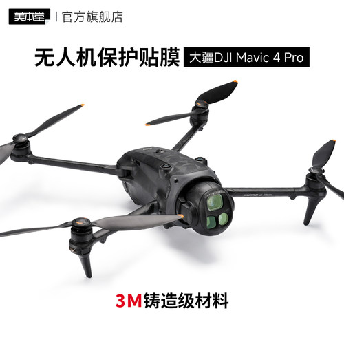 美本堂 适用于大疆Mavic4 Pro无人机保护贴膜 DJI御4pro贴膜贴纸3M