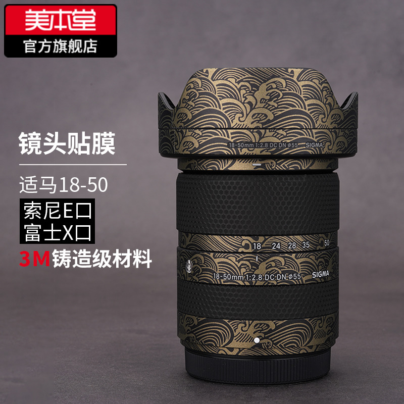 适用于适马18-50  F2.8 DC DN索尼口 富士口1850镜头保护贴膜贴纸属于什么档次？