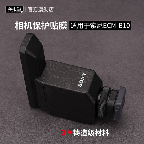 索尼ECM-B10枪型麦克风贴膜