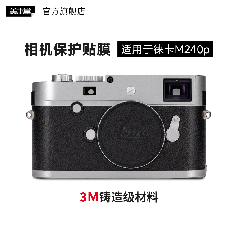 美本堂 适用于徕卡M240p相机全包保护贴膜亚光银m240p贴纸贴皮3M