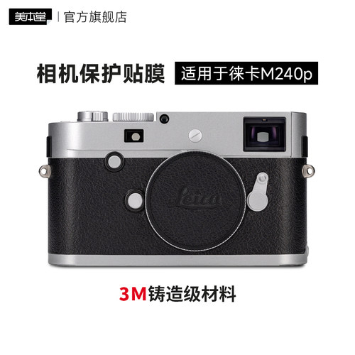 美本堂 适用于徕卡M240p相机全包保护贴膜亚光银m240p贴纸贴皮3M