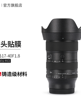 美本堂 适用于适马17-40F1.8镜头保护贴膜 索尼E\L卡口 贴纸3M