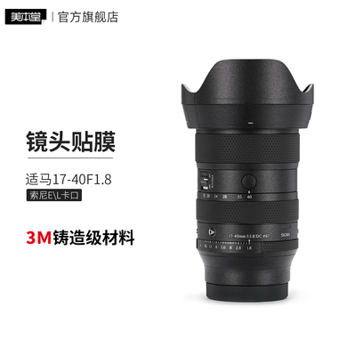 美本堂 适用于适马17-40F1.8 索尼E\L卡口 镜头保护贴膜 贴纸3M