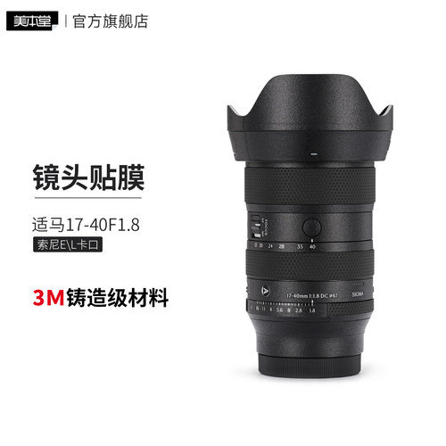 美本堂 适用于适马17-40F1.8镜头保护贴膜 索尼E\L卡口 贴纸3M