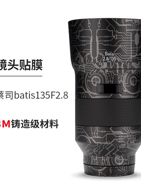 蔡司batis135F2.8镜头保护贴膜