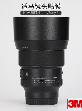 美本堂 适用于适马85 F1.4DG DN保护贴膜索尼E\L口 85 1.4无反版贴纸磨砂贴皮3M