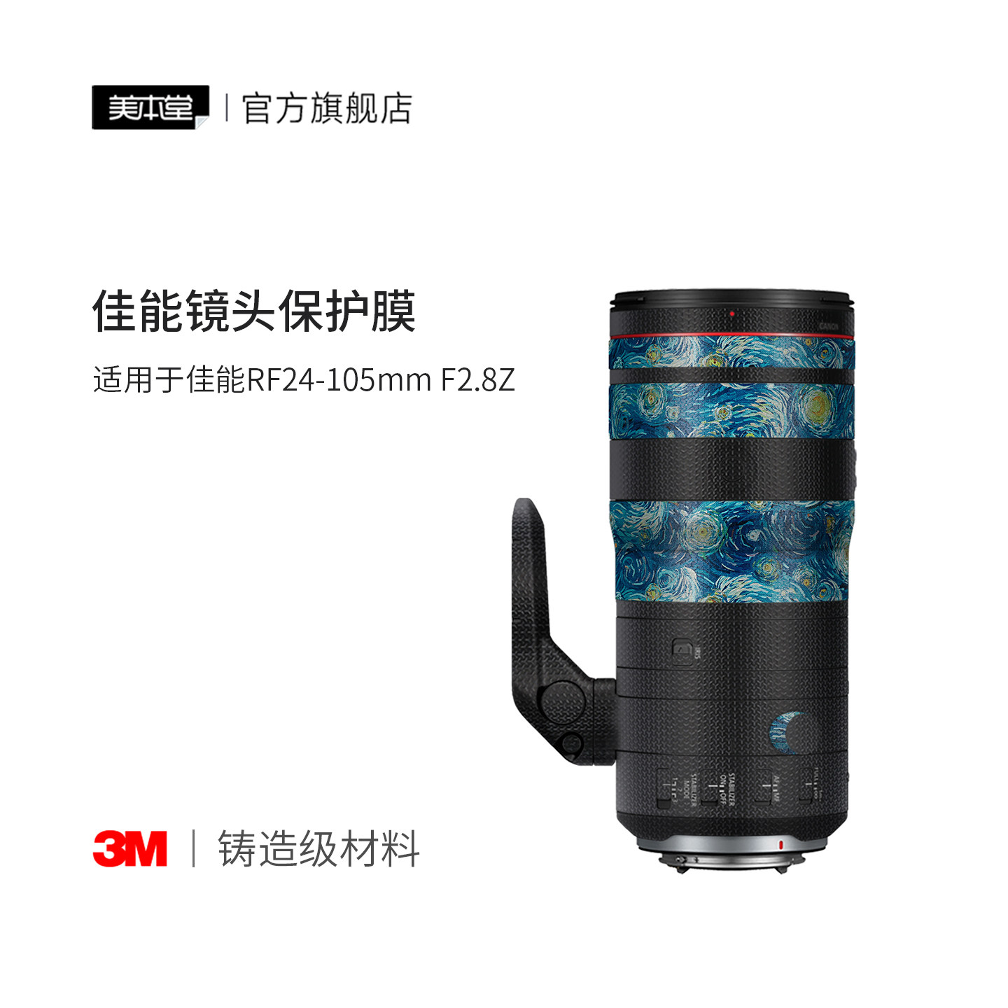 美本堂 适用于佳能RF24-105F2.8镜头保护贴膜彩膜 24105贴纸3M图片