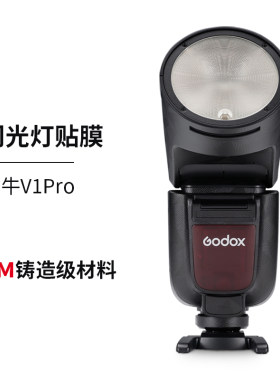 美本堂 适用于神牛V1 Pro闪光灯保护贴膜v1pro贴纸 磨砂3M