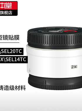 索尼增距镜2X\1.4保护贴膜