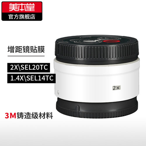 适用于索尼增距镜2X\1.4保护贴膜
