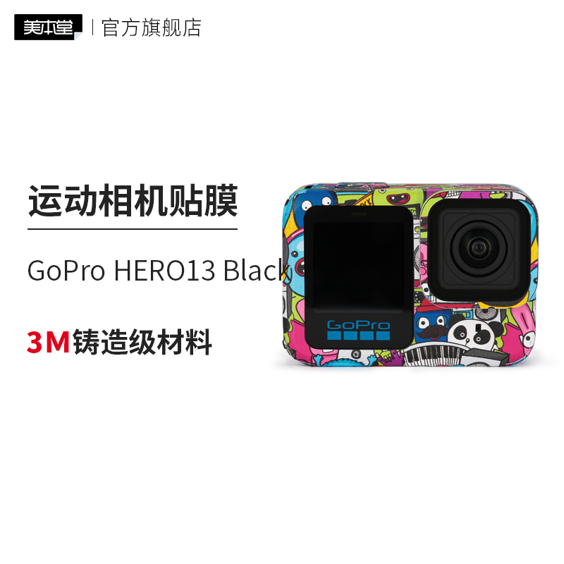 美本堂 适用于GO PRO 13运动相机保护贴膜gopro13贴纸全包3M
