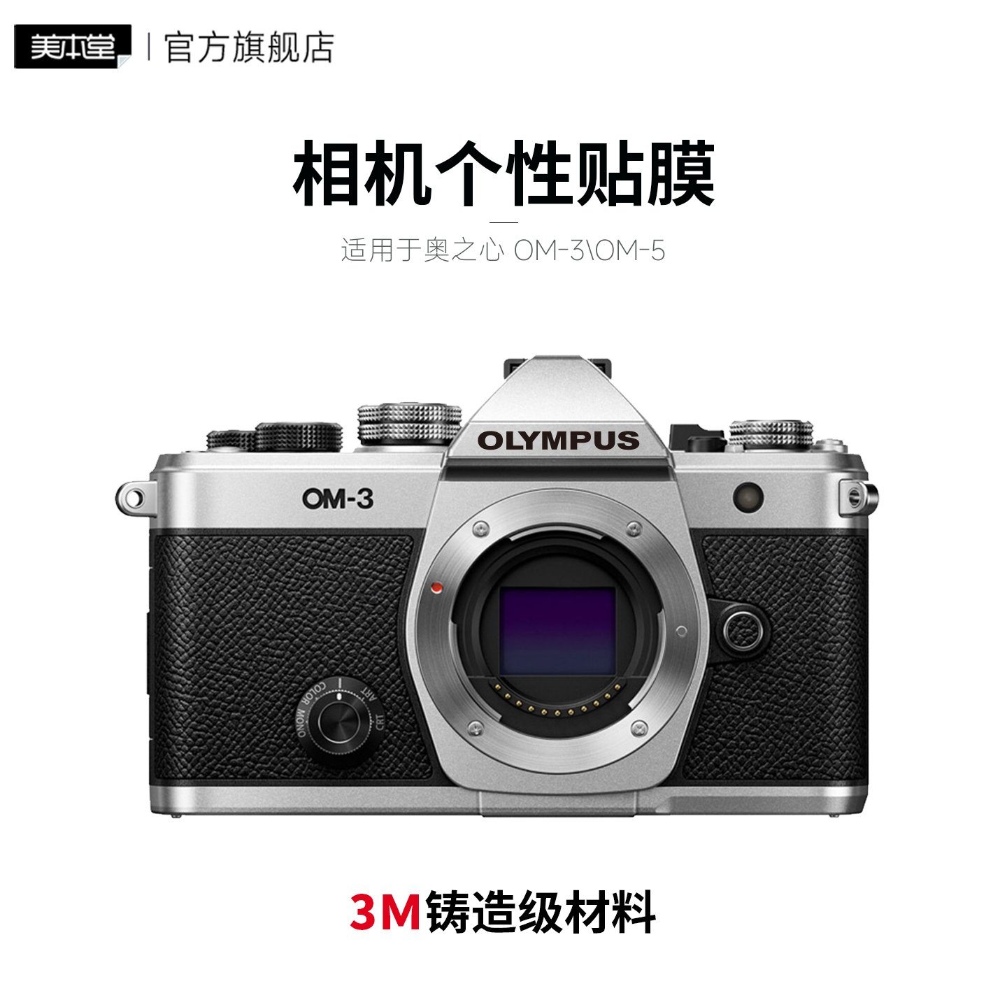 美本堂 适用于奥之心OM5\OM3改OLYMPUS Logo贴纸 个性相机贴 奥林巴斯机顶贴膜 3M