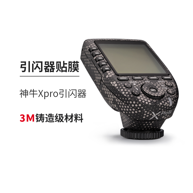 美本堂 适用于神牛XPro引闪器保护贴膜亚光黑xpro贴纸迷彩贴皮3M