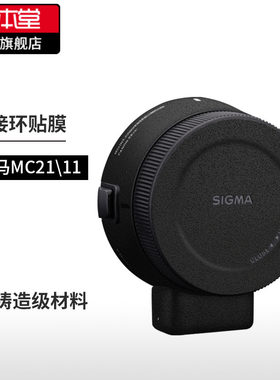 适马MC21\11转接环保护贴膜