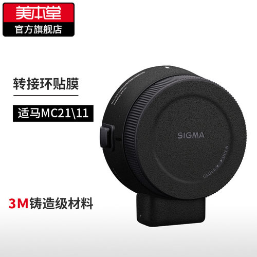 适马MC21\11转接环保护贴膜
