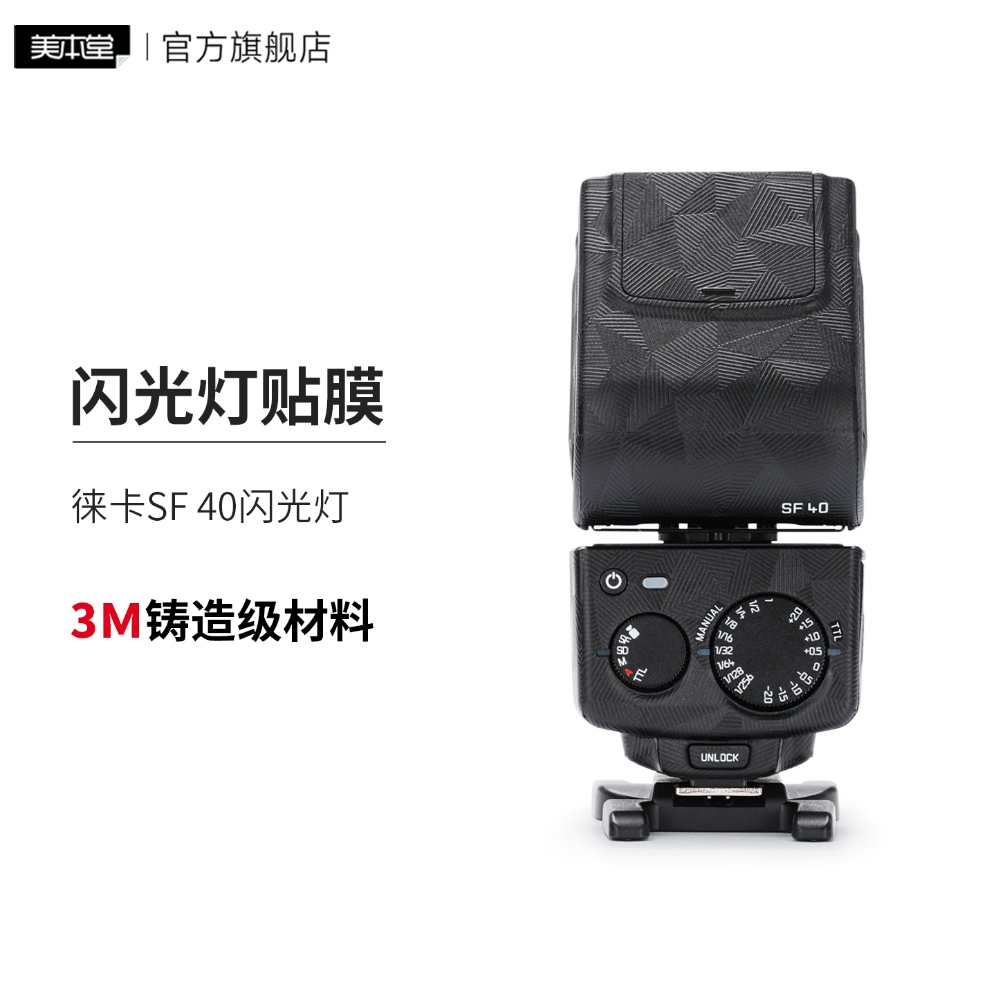 美本堂 适用于徕卡SF 40闪光灯保护贴膜贴纸磨砂贴皮3M