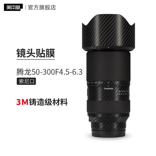 美本堂 适用于腾龙50-300 F4.5-6.3索尼口镜头保护贴膜50300碳纤维贴纸3M