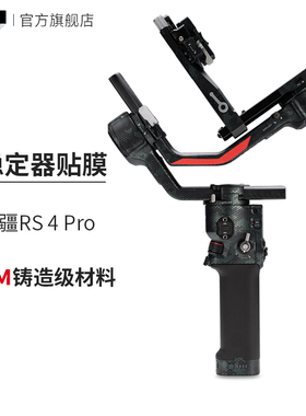 美本堂 适用于大疆RS 4 Pro稳定器云台保护贴膜 DJI rs4pro如影微单稳定器贴纸3M