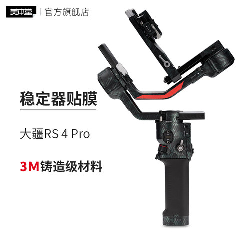 美本堂 适用于大疆RS 4 Pro稳定器云台保护贴膜 DJI rs4pro如影微单稳定器贴纸3M