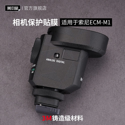 索尼ECM-M1枪型麦克风保护贴膜
