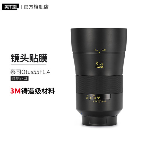 美本堂 适用于蔡司Otus55F1.4佳能口镜头保护贴膜55 1.4贴纸3M