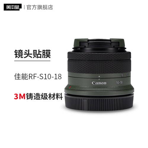 美本堂 适用于佳能RF-S10-18 F4.5-6.3 IS STM镜头保护贴膜10-18全包磨砂贴纸3M