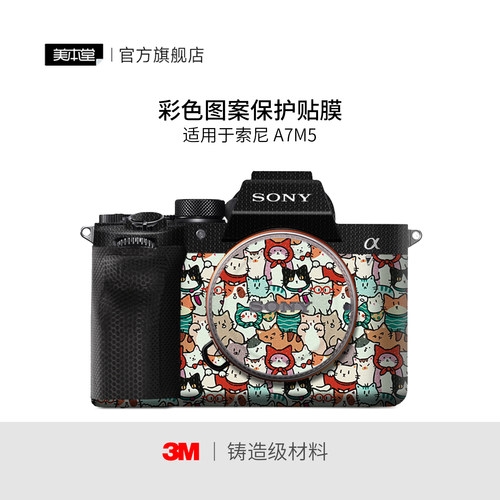 美本堂 适用于索尼A7M5相机保护贴膜 彩膜艺术贴纸SONY α7 V机身贴皮3M
